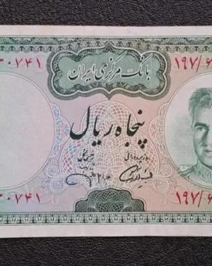 اسکناس ۵۰ ریال آموزگار-جهانشاهی کیفیت XF