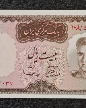 اسکناس ۲۰ ریال شکارگاهی آموزگار-سمیعی بانکی