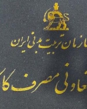 دفترچه تعاونی مصرف سازمان تربیت بدنی پهلوی کمیاب