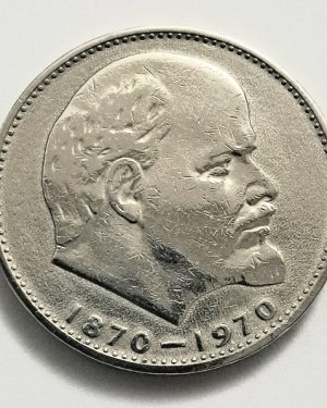 سکه بزرگ ۱ روبل شوروی روسیه یادبود صدمین سال تولد لنین ۱۹۷۰(کد ۶)