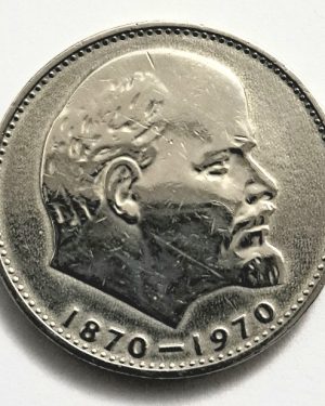 سکه بزرگ ۱ روبل شوروی روسیه یادبود صدمین سال تولد لنین ۱۹۷۰(کد ۴)