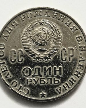 سکه بزرگ ۱ روبل شوروی روسیه یادبود صدمین سال تولد لنین ۱۹۷۰(کد ۱)