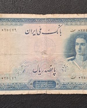 اسکناس 500 ریال 1325 سری دوم پهلوی بکر
