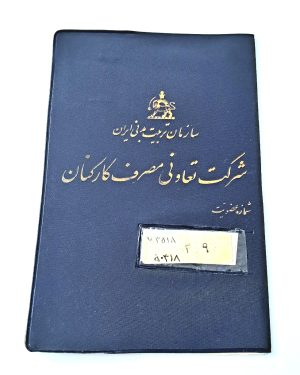 دفترچه تعاونی مصرف سازمان تربیت بدنی پهلوی کمیاب